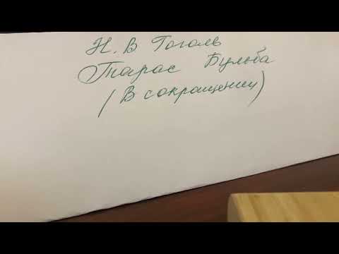 Видео: Литература 7. Н.В.Гоголь «Тарас Бульба»/в сокр/Глава 3
