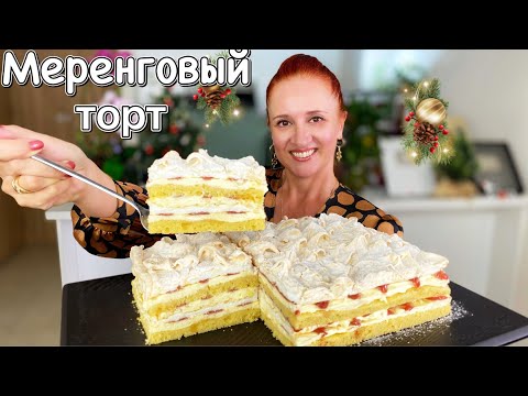Видео: 🎄🍰 Нежный Воздушный как облако, МЕРЕНГОВЫЙ торт Притяжение на Новогодний стол 2025, Люда Изи Кук