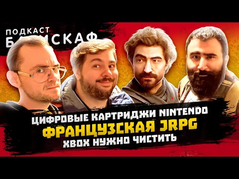 Видео: Консольная гигиена и Французская Le RPG - Батискаф Подкаст
