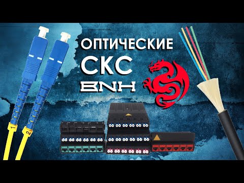 Видео: Оптоволоконные СКС BNH : обзор оптической структурированной кабельной системы BNH