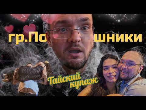 Видео: гр. ПОДПИСОШНИКИ - ТАЙСКИЙ КУПАЖ