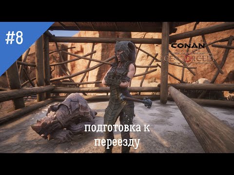 Видео: Conan Exiles: Неспешное прохождение. Серия 8: Подготовка к переезду. Рабы-носильщики и немного магии