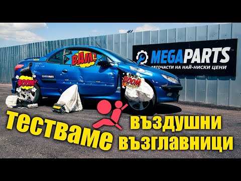 Видео: Колко сила имат въздушните възглавници? Взривихме пежо 206cc - MEGAPARTS.BG 🛠