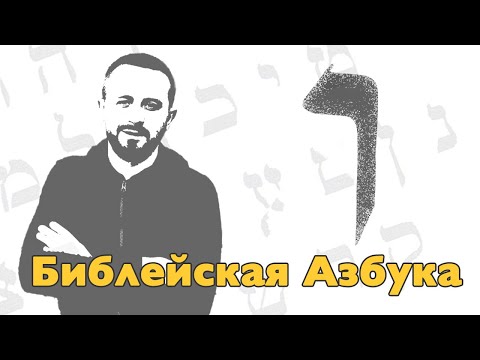 Видео: Буква Вав - 06 урок - Библейская Азбука