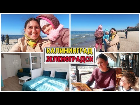 Видео: КАЛИНИНГРАД - ГОРОД МОЕЙ МЕЧТЫ / отдых с детьми / ЗЕЛЕНОГРАДСК / БАЛТИЙСКОЕ МОРЕ / КУРШСКАЯ КОСА
