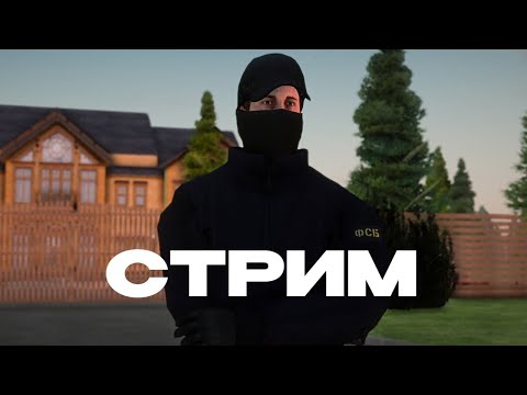 Видео: СТРИМ от МИНИСТРА? | ВЫДАЮ ВЫГОВОРА ГОСНИКАМ!