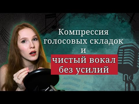 Видео: Секреты чистого вокала без напряжения и сипа | Смыкание, штробас (vocal fry)
