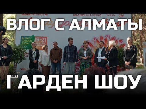 Видео: Влог с Almaty Garden Show 2025 I Влог 22