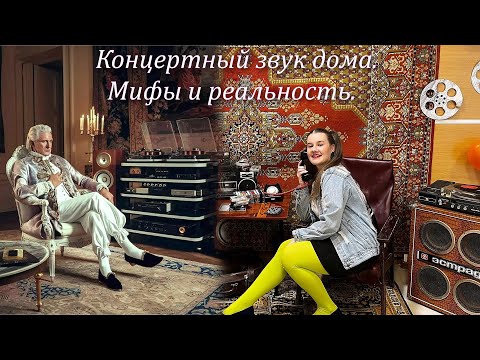 Видео: Концертный звук дома. Мифы и реальность. (ii acoustics)