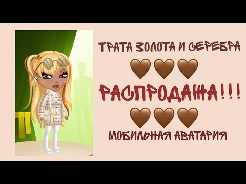 Видео: ТРАТА ЗОЛОТА И СЕРЕБРА | РАСПРОДАЖА | мобильная аватария