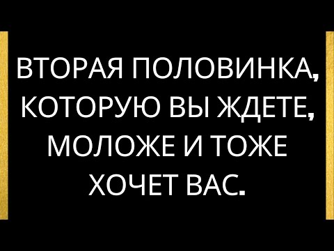 Видео: Вторая половинка, которую вы ждете, моложе и тоже хочет вас.