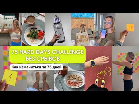 Видео: 75 Hard Days Challenge: как я изменила тело и мышление за 75 дней | Без срывов и волшебных таблеток