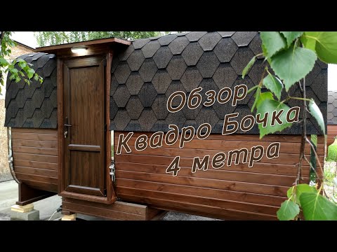 Видео: Обзор Квадро Бочка 4 метра.