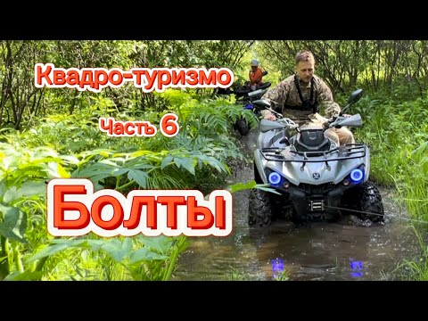 Видео: Квадро-туризм Часть 6. Болты