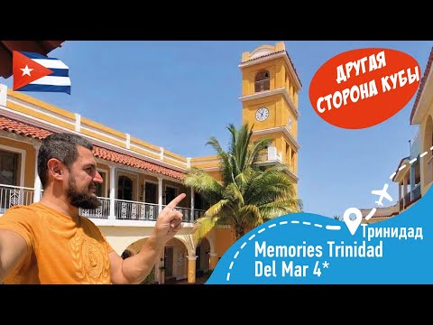 Видео: Memories Trinidad Del Mar 4 Другая Сторона Кубы!