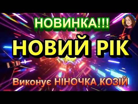 Видео: НОВИЙ РІК (НІНОЧКА КОЗІЙ)