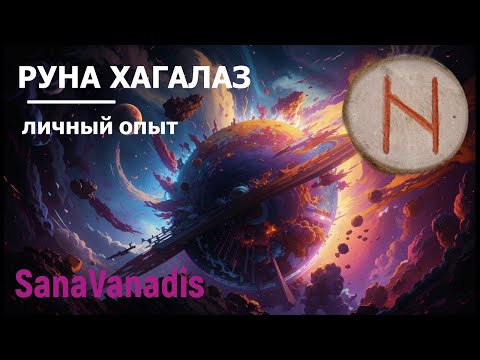 Видео: Руна Хагалаз - личный опыт.