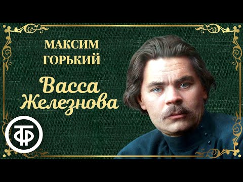 Видео: Максим Горький. Васса Железнова. Радиоверсия спектакля Малого театра СССР (1953)