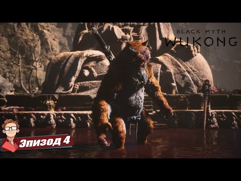 Видео: Black Myth: Wukong - Почему Этот Босс Такой Сложный? Полное прохождение [4]