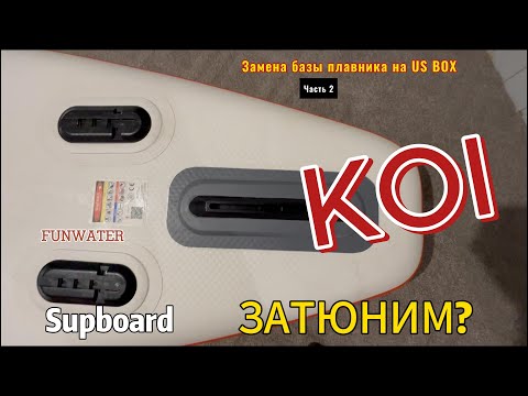 Видео: SUP KOI – Замена базы плавника - Funwater Koi