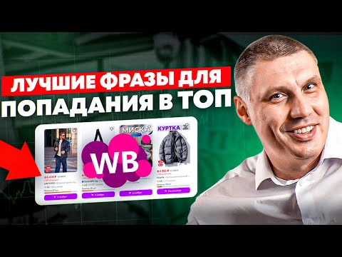 Видео: ЖАДНЫЙ на Сео. Забрал лучшие ключевые фразы seo на Вайлдберриз в карточку товара
