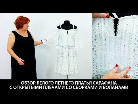Видео: Показ готового изделия Летнее платье-сарафан с открытыми плечами со сборками и воланами