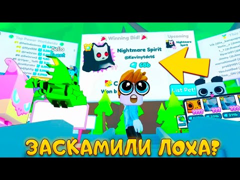 Видео: САМЫЙ КРУПНЫЙ СКАМ НА АУКЦИОНЕ В ТРЕЙД ПЛАЗА ПЕТ СИМУЛЯТОР Х