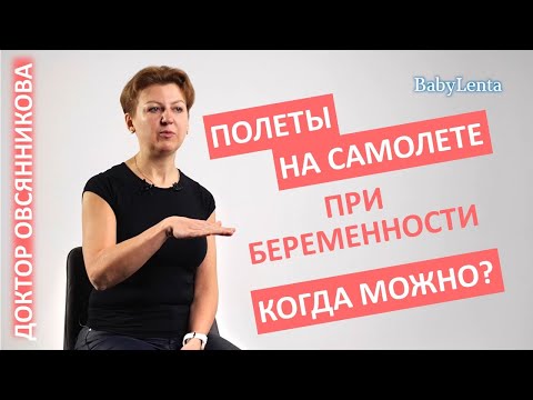 Видео: Можно ли летать на самолете во время беременности? Полеты на самолете во время беременности!