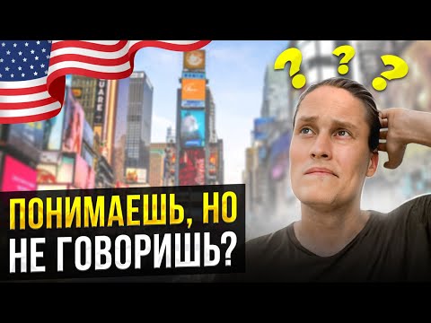 Видео: Почему ты НЕ МОЖЕШЬ заговорить на английском? Секретный способ носителя...