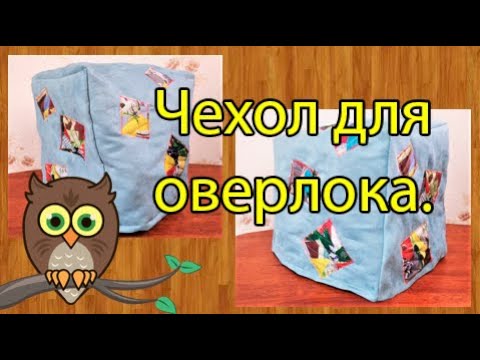Видео: Чехол для оверлока.