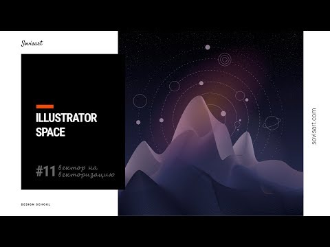 Видео: #11 Вектор на векторизацию - Космоиллюстрация / Solar eclipse and space illustration in Illustrator