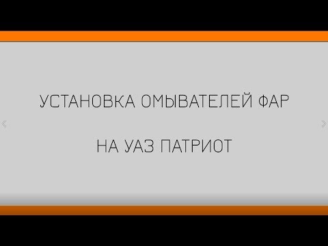 Видео: Омыватели фар для УАЗ Патриот. Установочный комплект