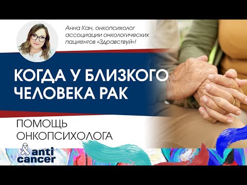 Видео: Когда у близкого человека рак. Помощь онкопсихолога