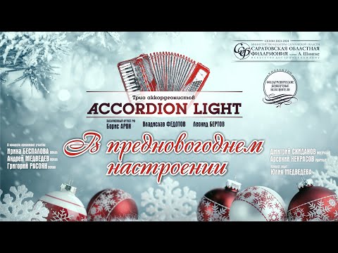 Видео: "В ПРЕДНОВОГОДНЕМ НАСТРОЕНИИ" ТРИО АККОРДЕОНИСТОВ «ACCORDION LIGHT»