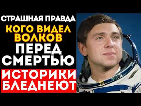 Видео: ЧТО ВИДЕЛ ВОЛКОВ ПЕРЕД СМЕРТЬЮ? ЭТОГО НЕ ПОКАЗАЛИ!
