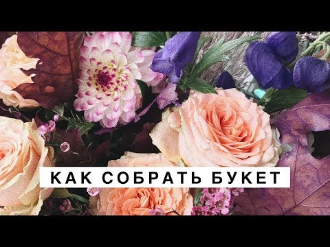 Видео: ОСЕННИЙ БУКЕТ ИЗ ГЕОРГИН . Мастер-класс по флористике