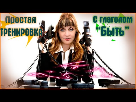 Видео: ПРОСТАЯ ТРЕНИРОВКА НА ИВРИТЕ С ГЛАГОЛОМ "БЫТЬ" В БУДУЩЕМ ВРЕМЕНИ. ИВРИТ с Валерией.
