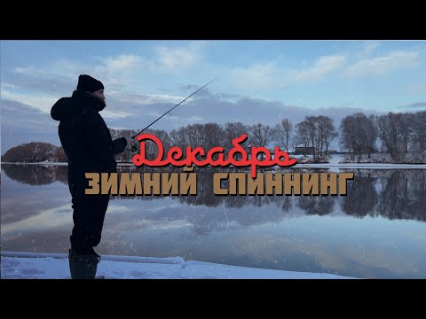 Видео: Зимний спиннинг на Москва реке. Открытие сезона в декабре #зимнийспиннинг