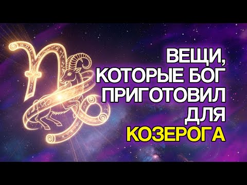 Видео: КОЗЕРОГ: 10 Вещей, Которые Вы Всё Ещё Переживёте В 2025 Году По Воле БОГА