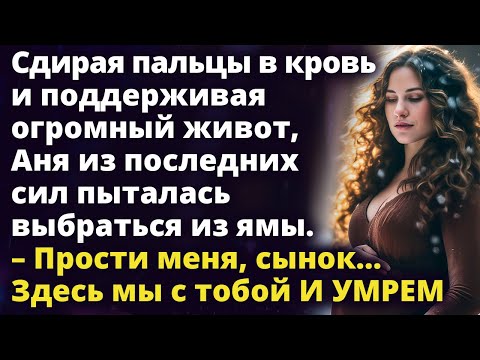 Видео: Поддерживая огромный живот, Аня из последних сил пыталась выбраться из ямы Истории любви до слез