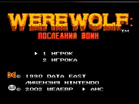 Видео: Полное прохождение (((Dendy))) Werewolf — The Last Warrior / Оборотень — Последний Воин