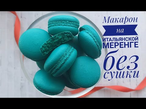 Видео: РЕЦЕПТ который искали ВСЕ-МАКАРОН НА АЛЬБУМИНЕ - Samvel Khlgatyan| -Macarons. Macaron tutorial  0+