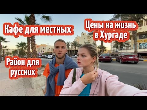 Видео: Цены на жизнь в Хургаде | Еда за 1$ | Русские врачи