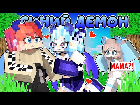 Видео: 😱 В Меня ВЛЮБИЛСЯ Синий ДЕМОН в Майнкрафт! [6]