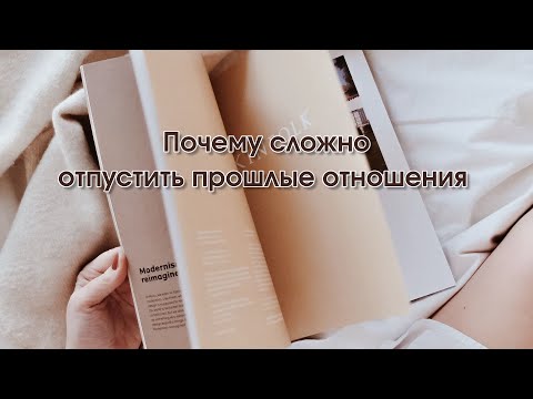 Видео: Почему сложно отпустить прошлые отношения