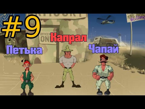 Видео: Теперь я армии. Снова. - Петька 3. #9 Петька и Василий Иванович 3.