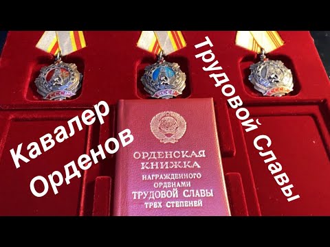 Видео: Полный кавалер орденов трудовой Славы-1,2,3. Один из самых почетных орденов СССР
