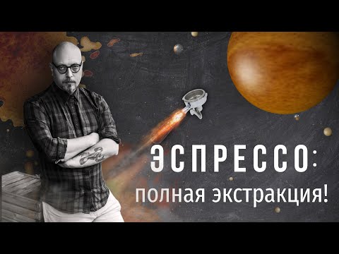 Видео: PIR—COFFEE 2021. Виктор Кузнецов. Эспрессо: полная экстракция!