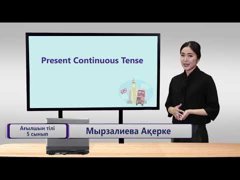 Видео: Present Continous Tense. Ағылшын тілі.