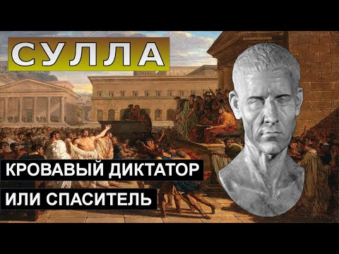 Видео: Сулла: первый диктатор или защитник Рима